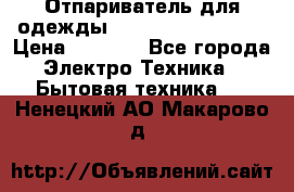 Отпариватель для одежды Zauber PRO-260 Hog › Цена ­ 5 990 - Все города Электро-Техника » Бытовая техника   . Ненецкий АО,Макарово д.